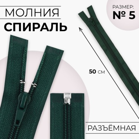 Lightning "Spiral", No. 5, detachable, automatic lock, 50 cm, emerald color
