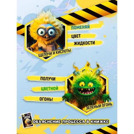 Set of experiments "Laboratory of Monsters"-4
