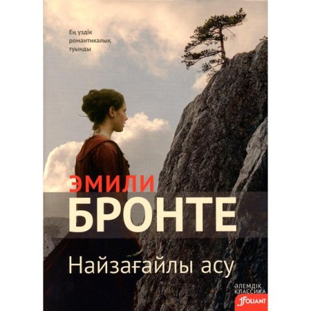 Wuthering Heights. In the Kazakh language. Bronte E.J.