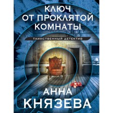 The key to the damned room. Knyazeva A.