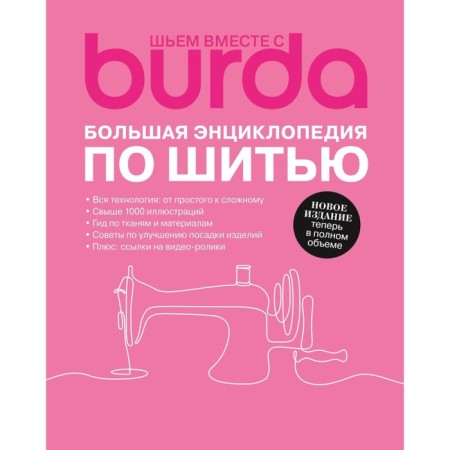 Burda. Big encyclopedia by sewing