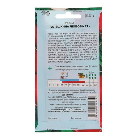 Seeds Radis "Alyoshkina Love", F1, early -gripped, 1 g.-1