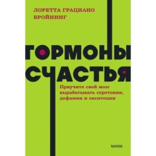 Гормоны счастья. Приучите свой мозг вырабатывать серотонин, дофамин, эндорфин и окситоцин. Бройнинг