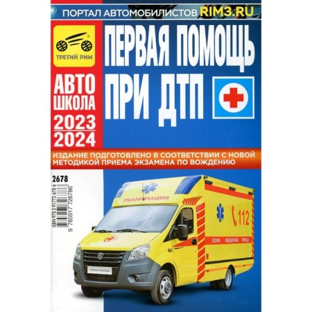 First aid for accidents 2023/2024 G. Yakovlev V.F.