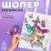 Bag Schoper for coloring "Butterflies", 35x40 cm, spanbond