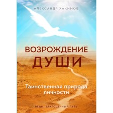 The revival of the soul. The mysterious nature of personality. Khakimov A.