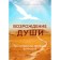 Возрождение души. Таинственная природа личности. Хакимов А.