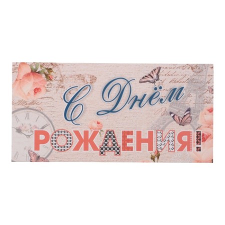 A set of envelopes for money "Birthday! Classic" 10 pieces-12