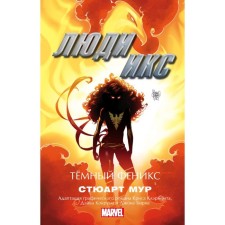 X -Men. Dark phoenix. Moore S.