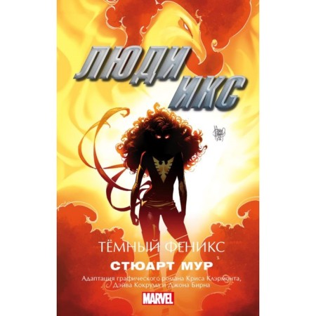 X -Men. Dark phoenix. Moore S.