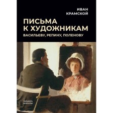 Letters to the artists. Vasiliev, Repin, Polenov. Kramskoy I.N.