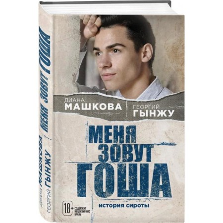 My name is Gosha. The history of the orphan. Mashkova D., Ginju G.-1