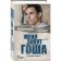 My name is Gosha. The history of the orphan. Mashkova D., Ginju G.