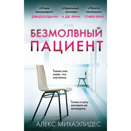 "Silent patient", Michaelides A.