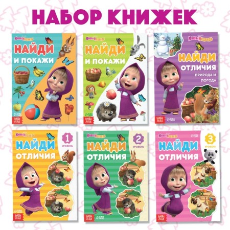 A set of books "Find the differences", 6 pcs. 12 pp., A5, Masha and the bear