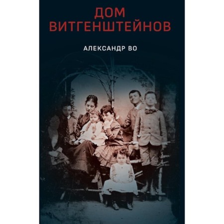Wittgenstein's house. The family is at war. In A.