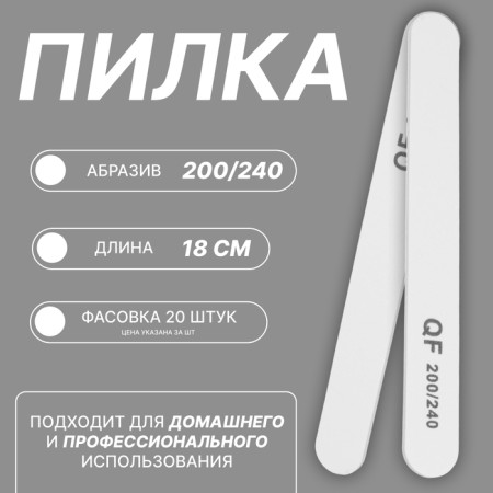 File - emery, abrasiveness 200/240, 18 cm, packing 20 pcs, white color