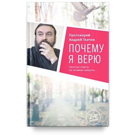 Why I believe. Simple answers to complex questions. Tkachev A.