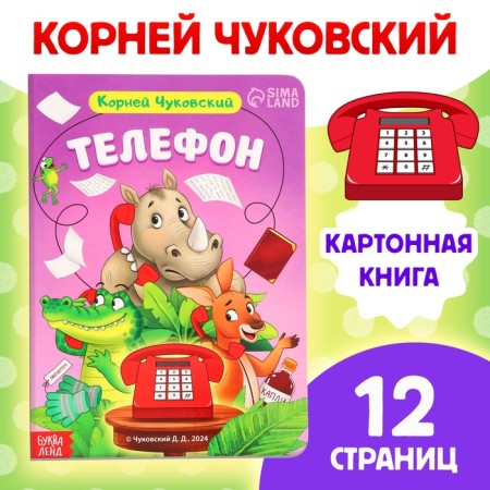 Children's cardboard book "Phone", Korney Chukovsky, 12 p.
