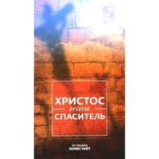 Christ is our Savior. 3rd edition, corrected. White E.