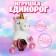 Soft toy "Unicorn", with a backpack