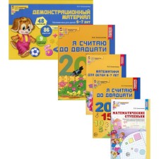 I count up to 20. Mathematics for children 6-7 years old. In 5 books. Kolesnikova E.V.