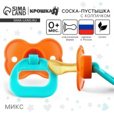 Соска-пустышка классическая, латекс, от 0 мес., цвет МИКС