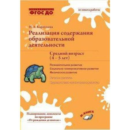Implementation of the content of educational activities. From 4 to 5 years. Cognitive development. Karpukhina N.A.