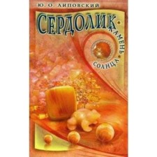 Сердолик-камень солнца. Липовский Ю.