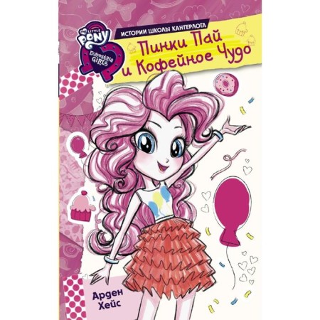 Girls from Equestria. Stories. Pinky Pie and Coffee Miracle