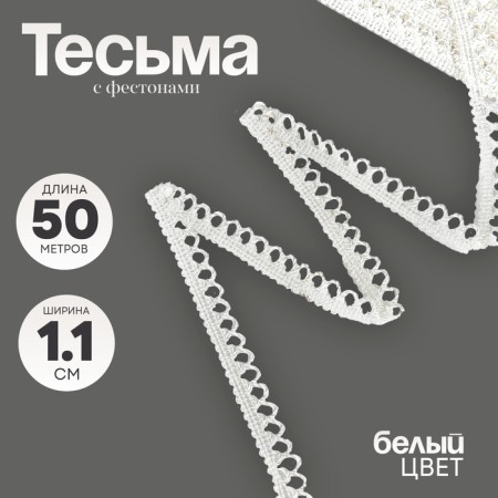 White braid with festons 1.1 cm winding 50 meters