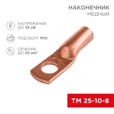 Copper Tip TM 25–10–8 (25mm² - Ø 10mm) (in package. 5 pcs.) Rexant