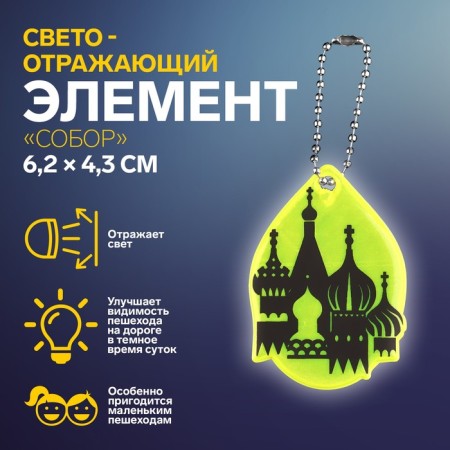 The reflective element "Cathedral", bilateral, 6.2 × 4.3 cm, color mix