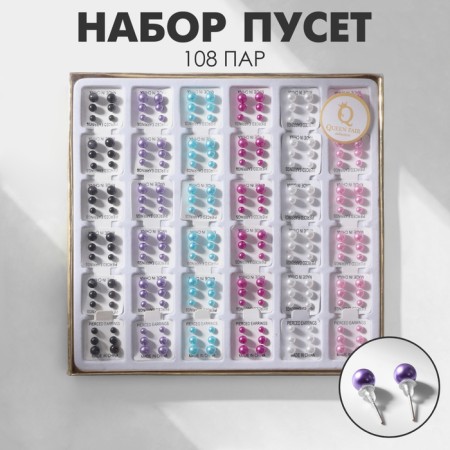 Pusets in a box of 108 pairs "Pearls", 4, 5, 6 mm, colored in silver