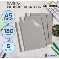 A set of folders-checkers 5pcs. Calligrata, A5, 180MKM, with a gray transparent top