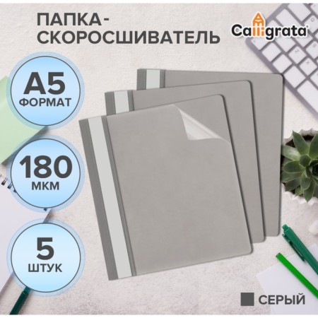 A set of folders-checkers 5pcs. Calligrata, A5, 180MKM, with a gray transparent top