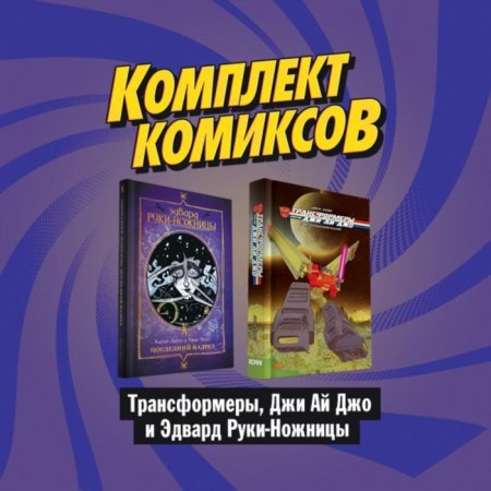 Complex Komikros "Transformers, Ji Ai Joe and Edward Hands-Nezhnitsa." Lyite K., Shioli T.