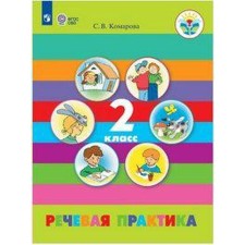 Речевая практика. 2 класс. Учебник. Адаптированные программы. Комарова С. В.