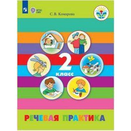 Speech practice. Grade 2. Textbook. Adapted programs. Komarova S.V.