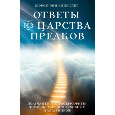 Answers from the kingdom of ancestors: receive psychic help from your spiritual mentors. Clungler Sh.E.