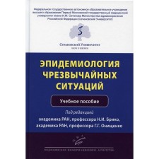 Эпидемиология чрезвычайных ситуаций