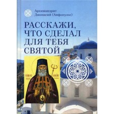 Tell me what the saint did for you. Life and miracles of St. Luke, Archbishop of Simferopol, healer. Archimoride Dionysius (Anfopoulos)