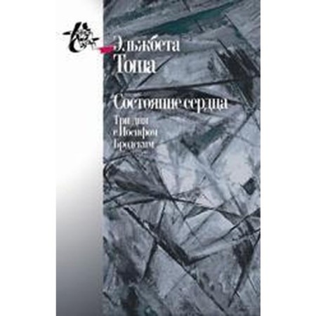 Heart condition. Three days with Joseph Brodsky. Tosha E.