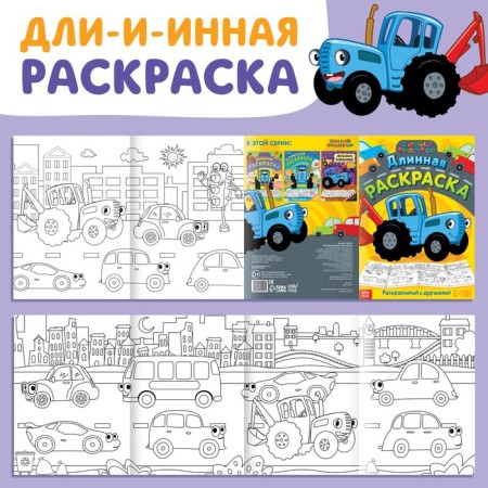 Long coloring "City Transport", 1 meter, "Blue Tractor"