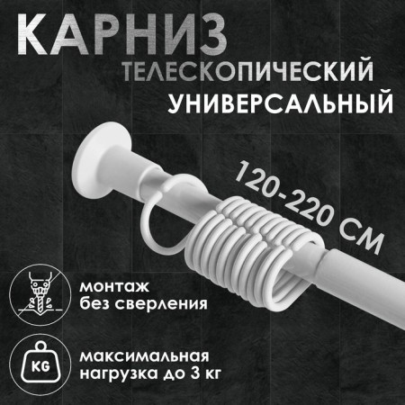 Bathroom cornice, telescopic 120-220 cm, white color