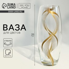 Ваза для цветов «Линии» стеклянная, прозрачная, 26 см.