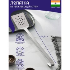 The shoulder blade perforated of stainless steel of the India shares, length 44.6 cm