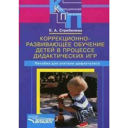 Corrective and developmental education of children in the process of didactic games. Strebleva E.A.