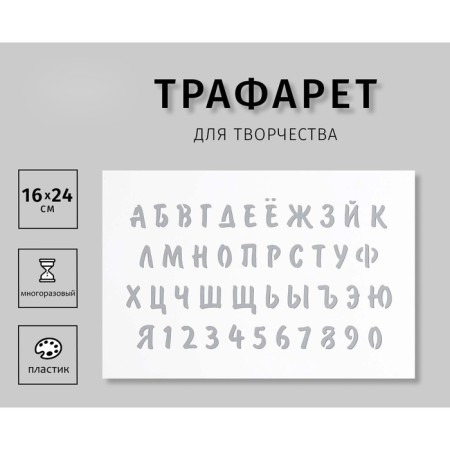 Plastic stencil "letters, numbers" 16x24 cm