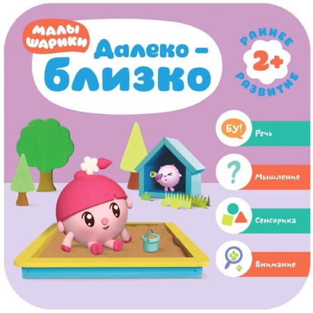 Kids. The course of early development is 2+. Far - close, Denisova D.